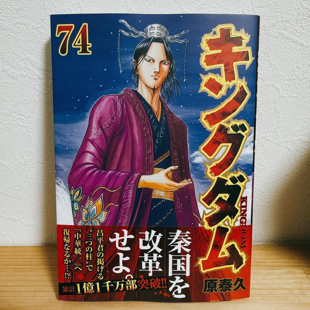 【最新74巻まで】キングダム 原泰久 ヤンジャン 集英社　おまけ2冊
