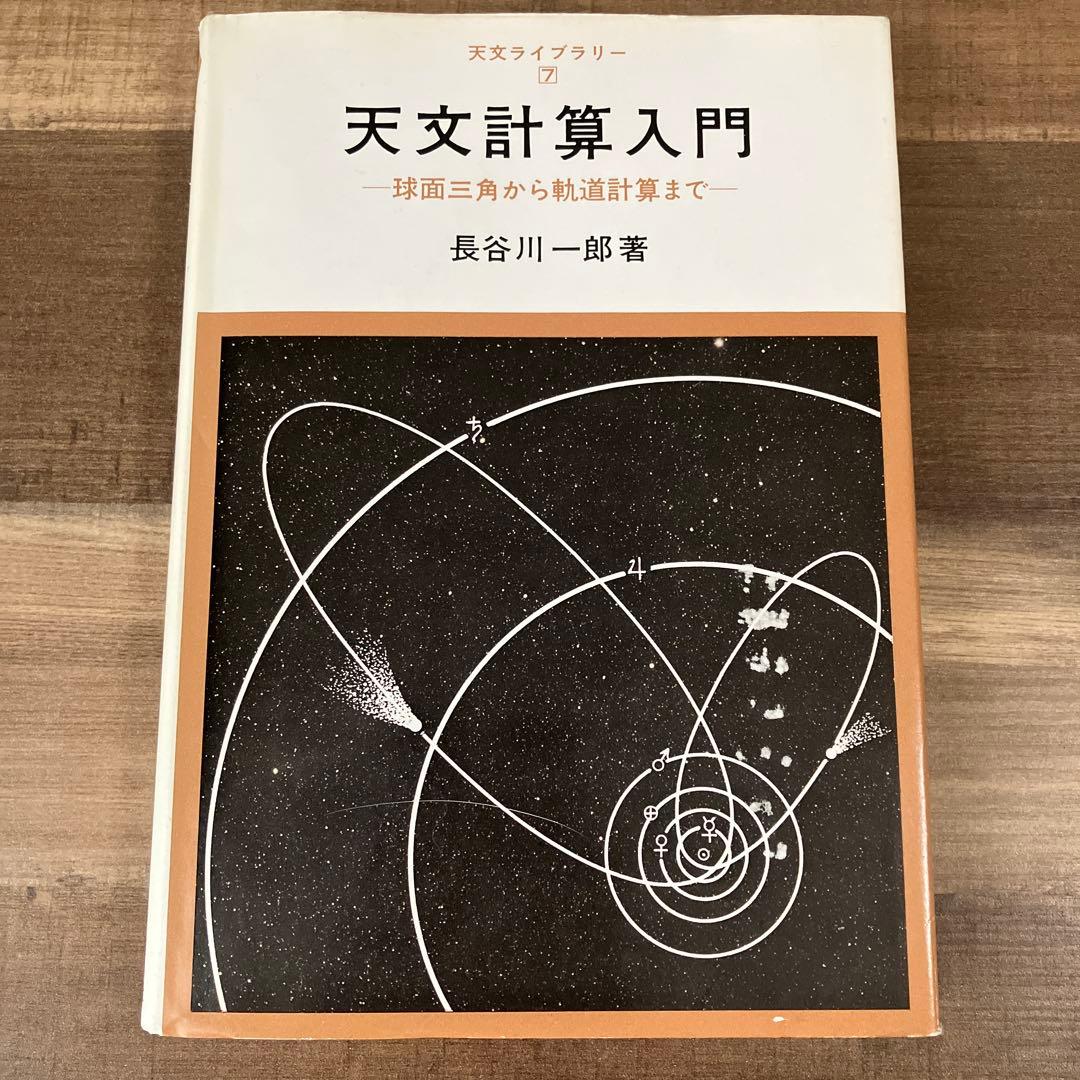 天文計算入門 球面三角から軌道計算まで 長谷川一郎著 天文ライブラリー7