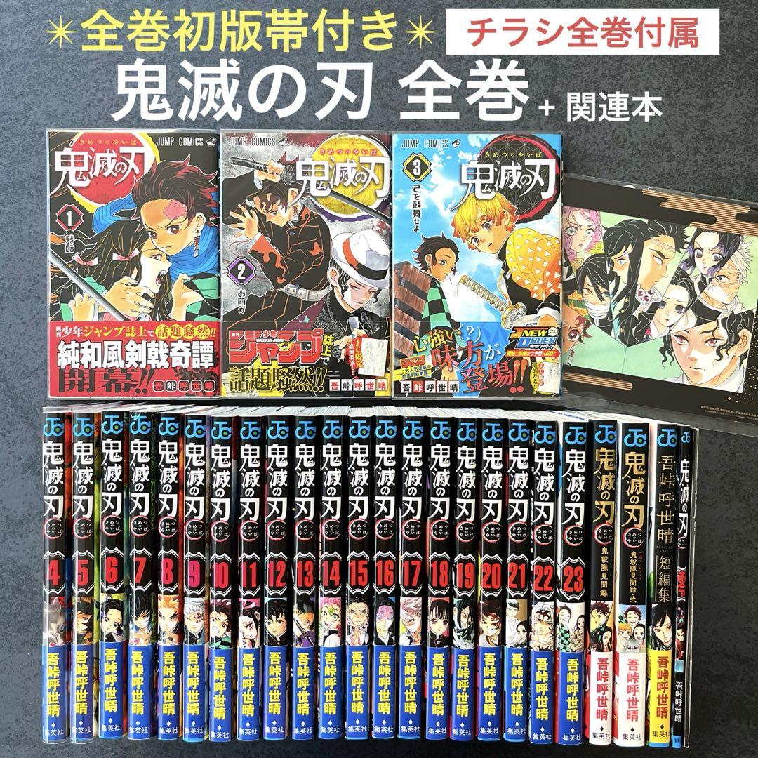 【初版本・初版帯付き】 鬼滅の刃 全巻 0〜23巻 ✴︎全巻初版帯付き✴︎鬼滅の刃 1巻~23巻 公式ファンブック