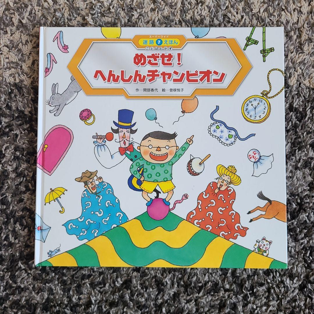 スーパーワイド　迷路えほん スーパーワイド 迷路えほん｜定期購読 - 雑誌のFujisan
