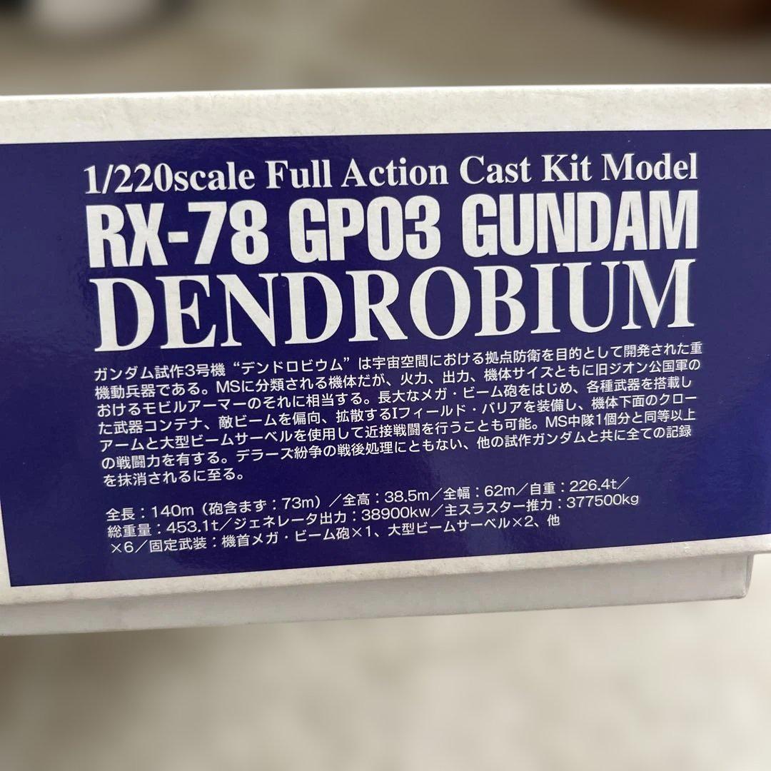 【新品未使用】1/220scale RX-78 GP03 ガンダ厶デンドロビウム