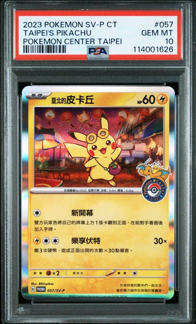 PSA10 ピカチュウ P [SV-P 057]中国語版プロモ台北オープン記念
