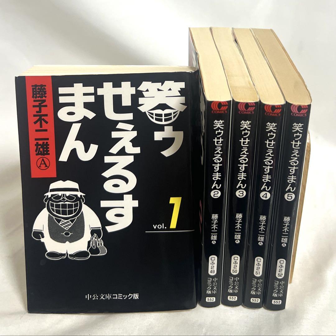 笑ゥせぇるすまん　文庫版　1〜5巻　全巻セット
