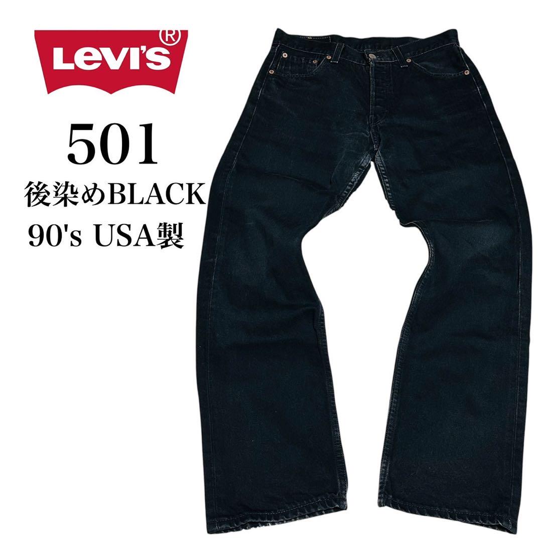 Levi's 501 90's USA製 後染めBLACK W30 L30 - メルカリ Levi's 501 90's USA製 後染めBLACK W30 L30 - メルカリ