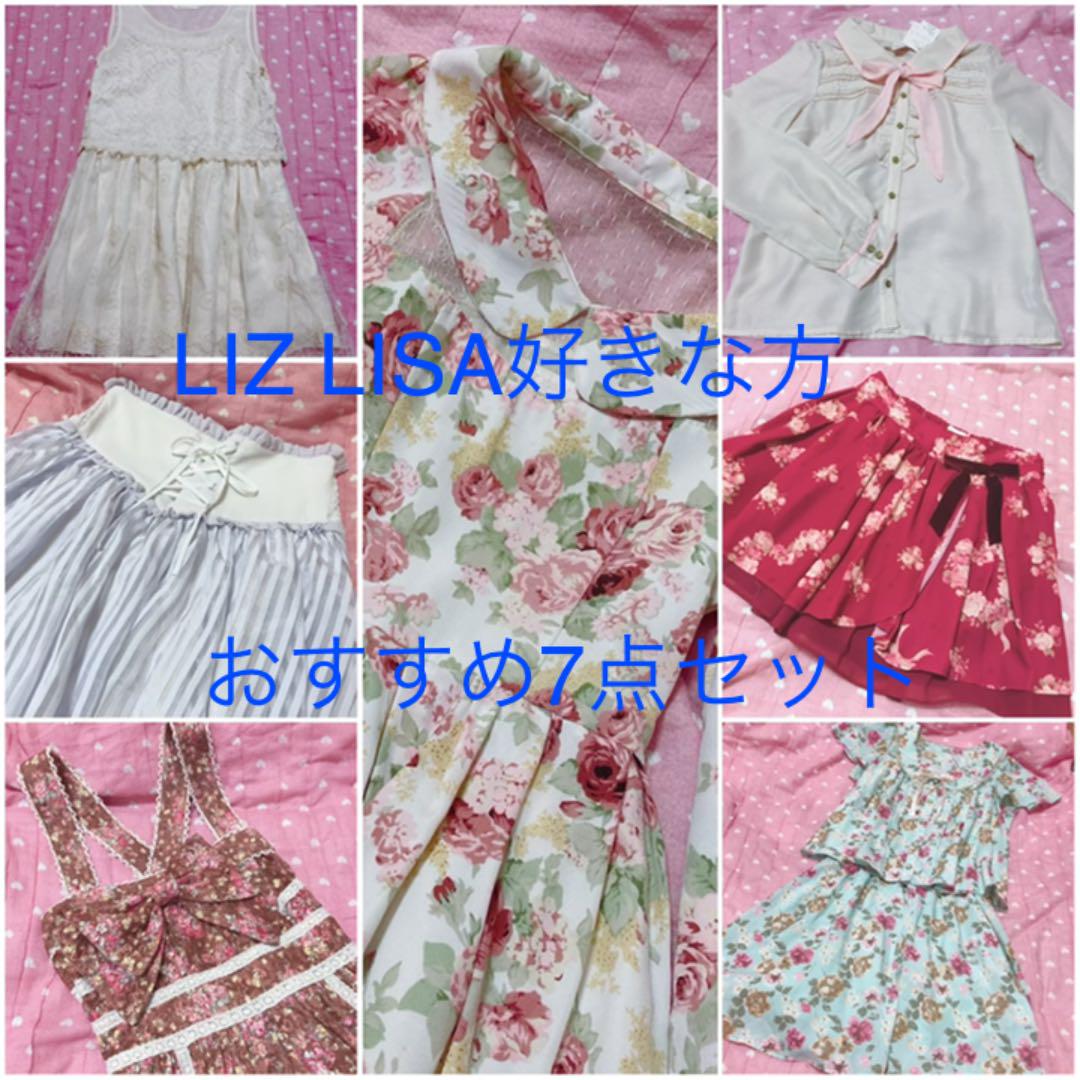 純正販売 LIZ LISA、甘姫、ガーリー系好きな方に♡8点セットまとめ売り 純正オンライン|レディース,ワンピース - dcwaindefla.dz 純正販売 LIZ LISA、甘姫、ガーリー系好きな方に♡8点セットまとめ売り 純正オンライン|レディース,ワンピース - dcwaindefla.dz