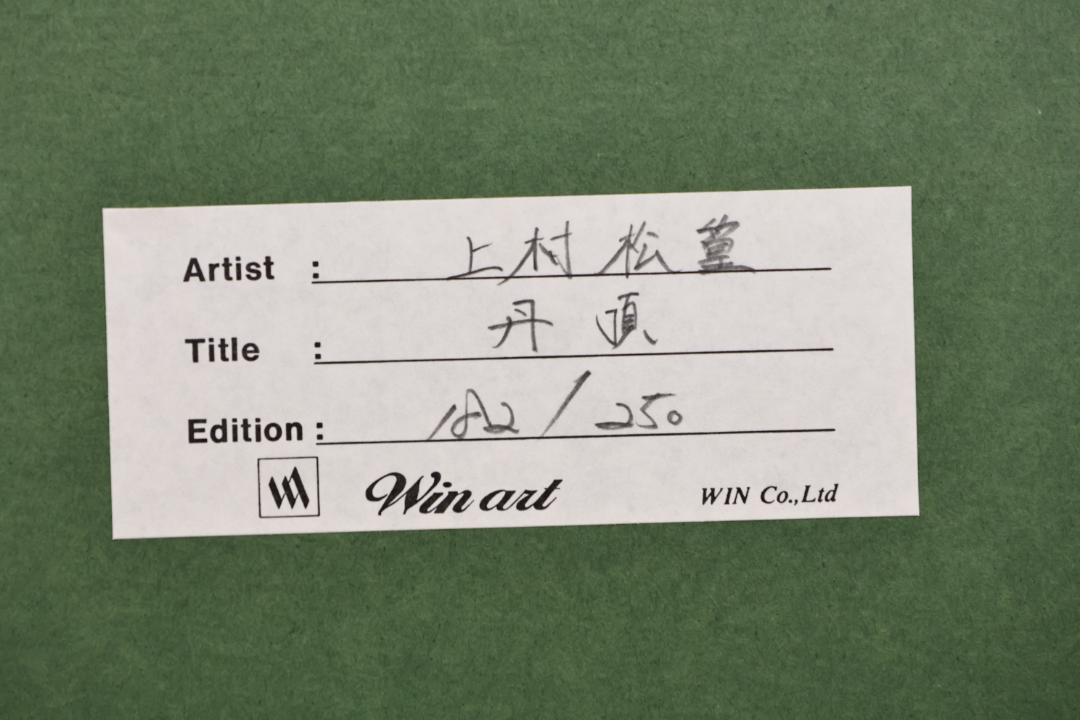 真作】 上村松篁 丹頂 一対 182/250 タトウ付 木版画 絵画 額装