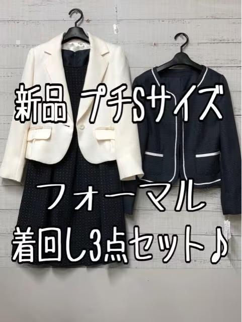 新品☆Sプチ♪ジャケット2種付フォーマルスーツ3点セット♪セレモニー☆t207