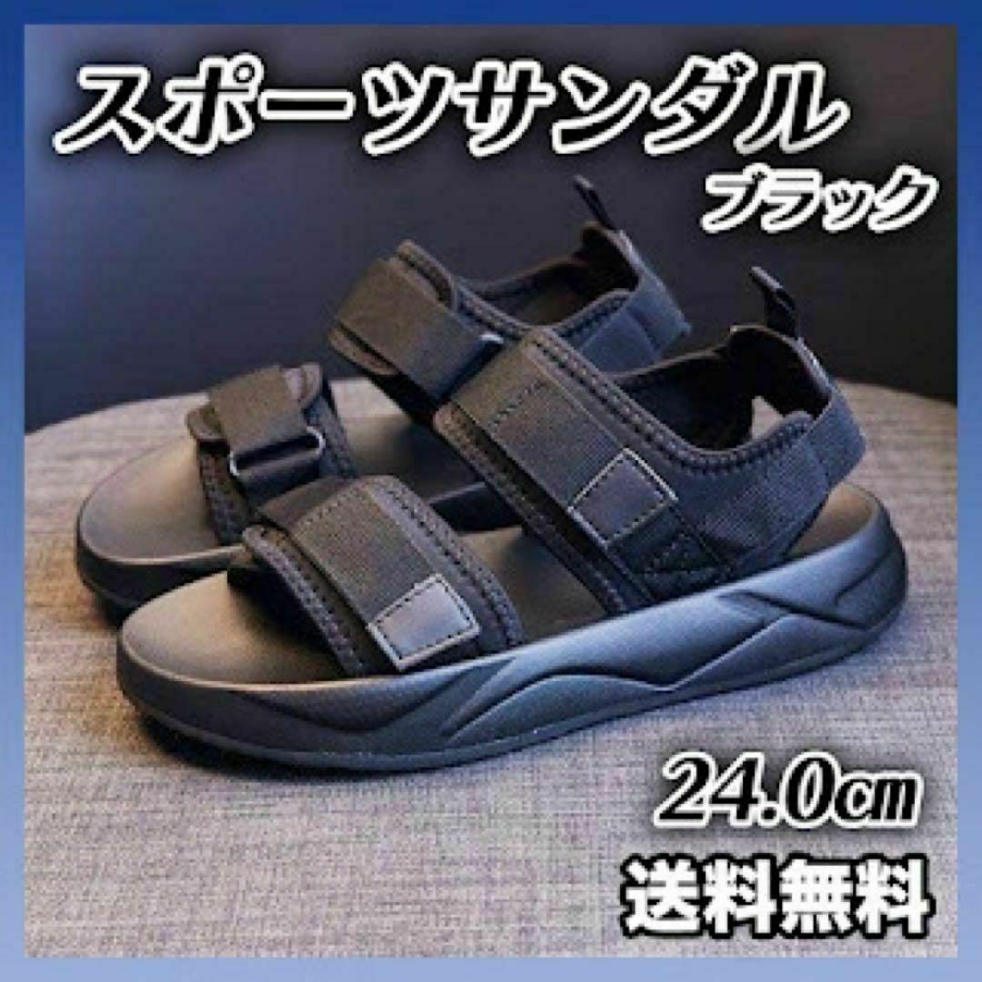 スポーツサンダル 厚底 クッションソール 24 黒 サンダル お出かけ 夏