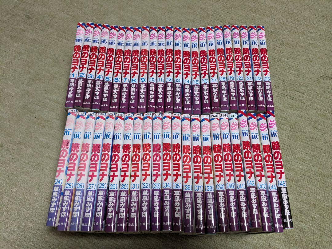 暁のヨナ　1-45巻　全巻