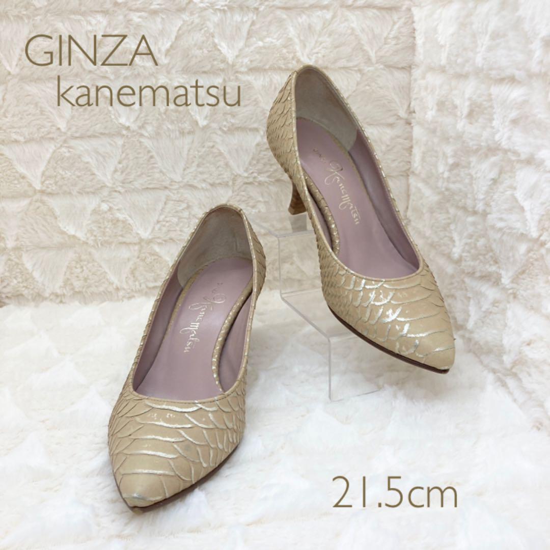 《上品さ♡》銀座かねまつ 21.5 パンプス レザー 鱗 ベージュ