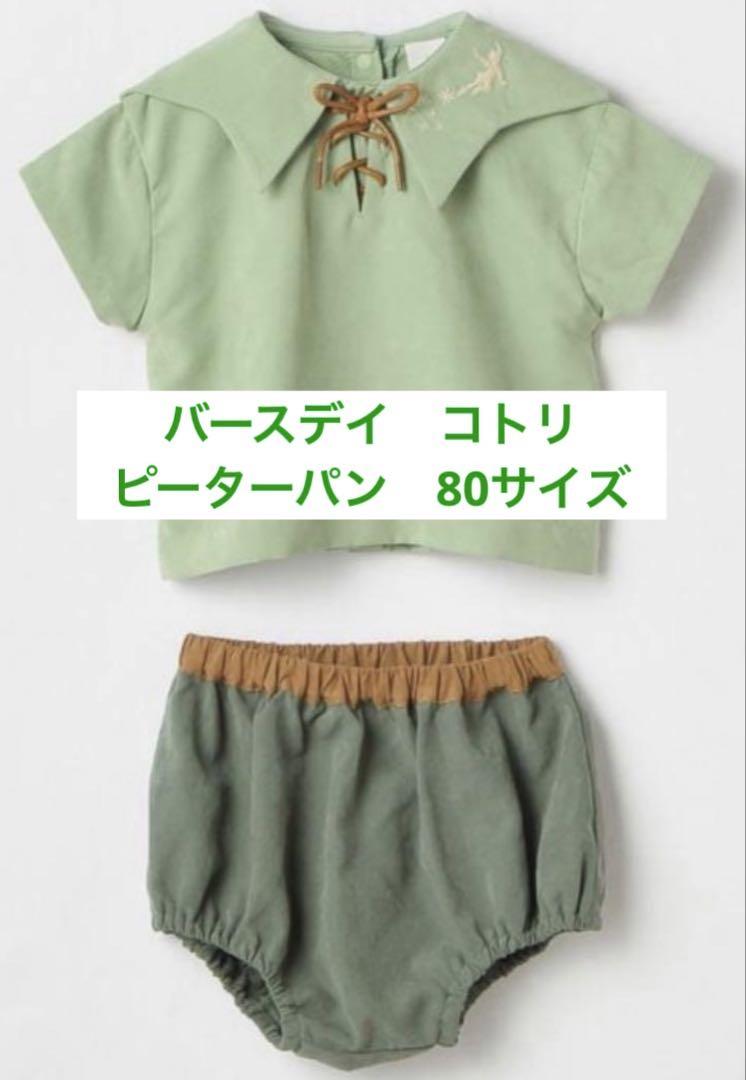 激安通販の バースデイ cottoli ピーターパン 80サイズ - メルカリ その他