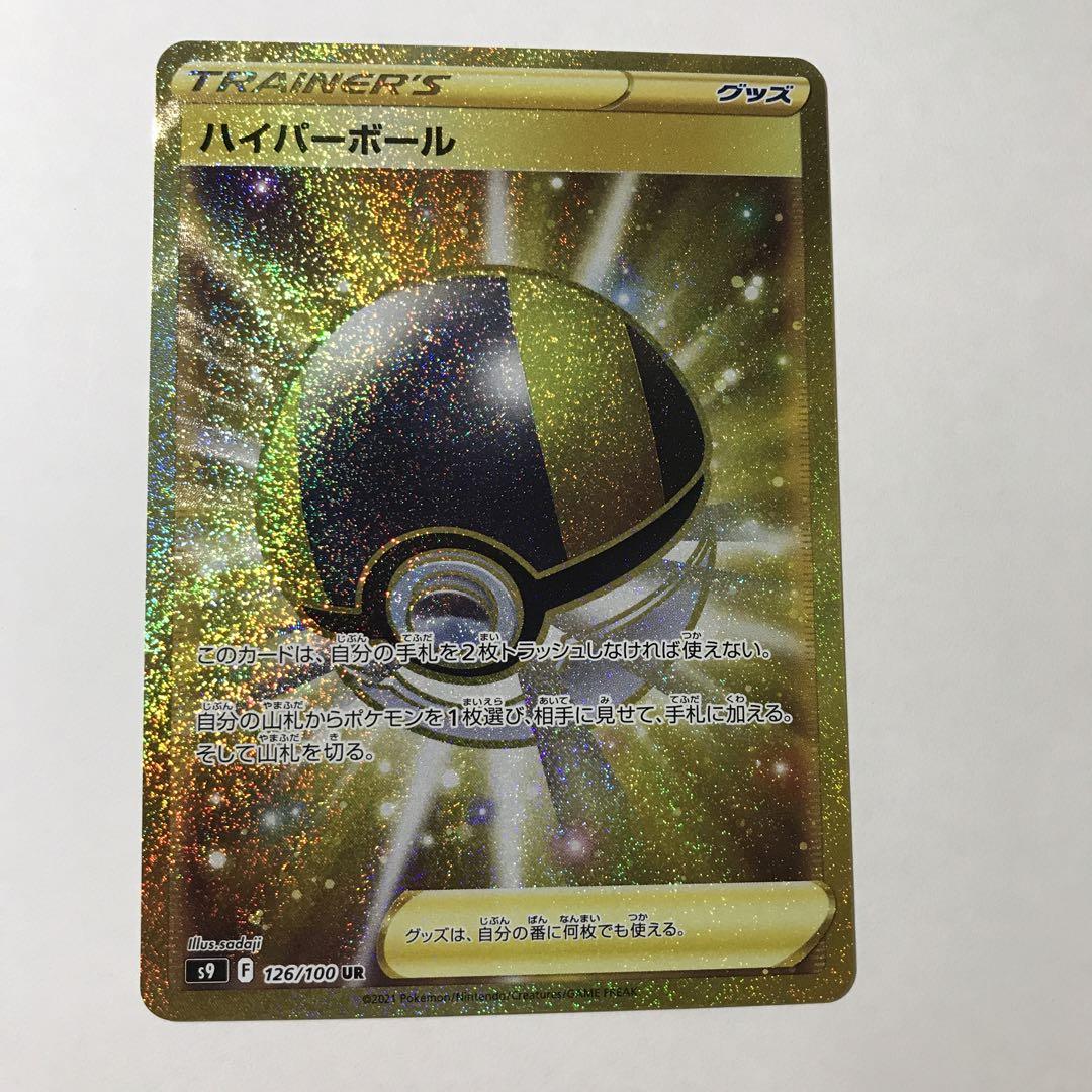 ポケモンカード ハイパーボール UR ローダー入り 超美品！の通販