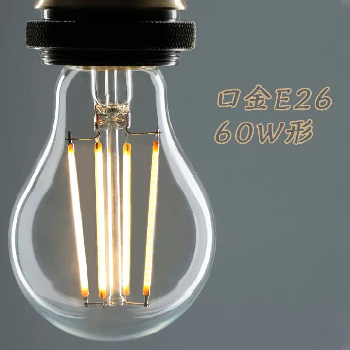 LED電球 60W形 フィラメント E26
