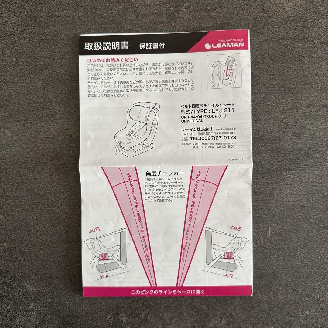 チャイルドシート　ベルト固定式　リーマン
