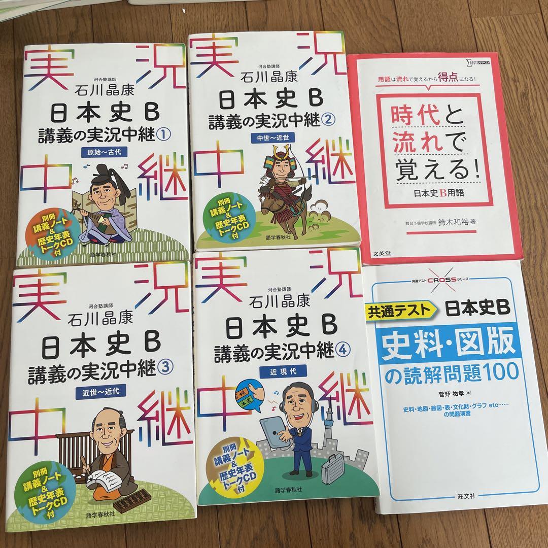 日本史B 講義の実況中継 1-4巻セット CD付き - メルカリ