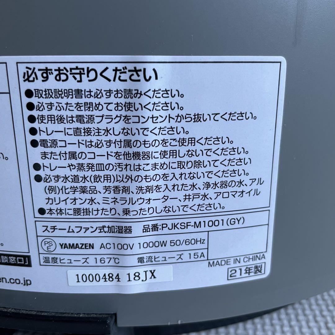 YAMAZEN スチームファン式加湿器 2021年製