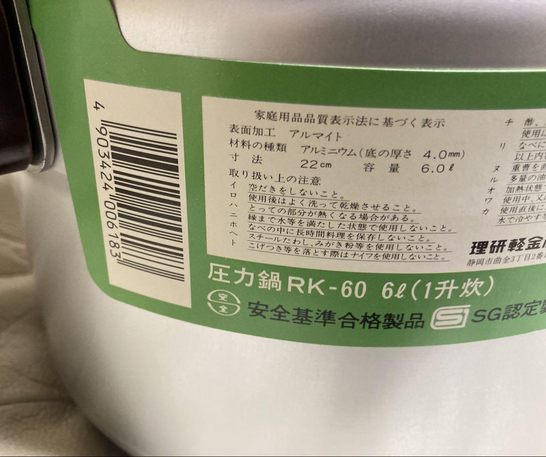新品未使用　理研圧力鍋　RK-60 6L 一升炊　昭和レトロ