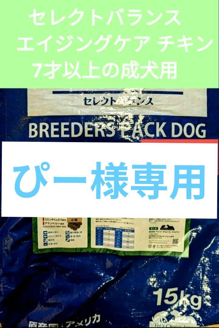 セレクトバランス エイジングケア チキン 小粒 15㎏