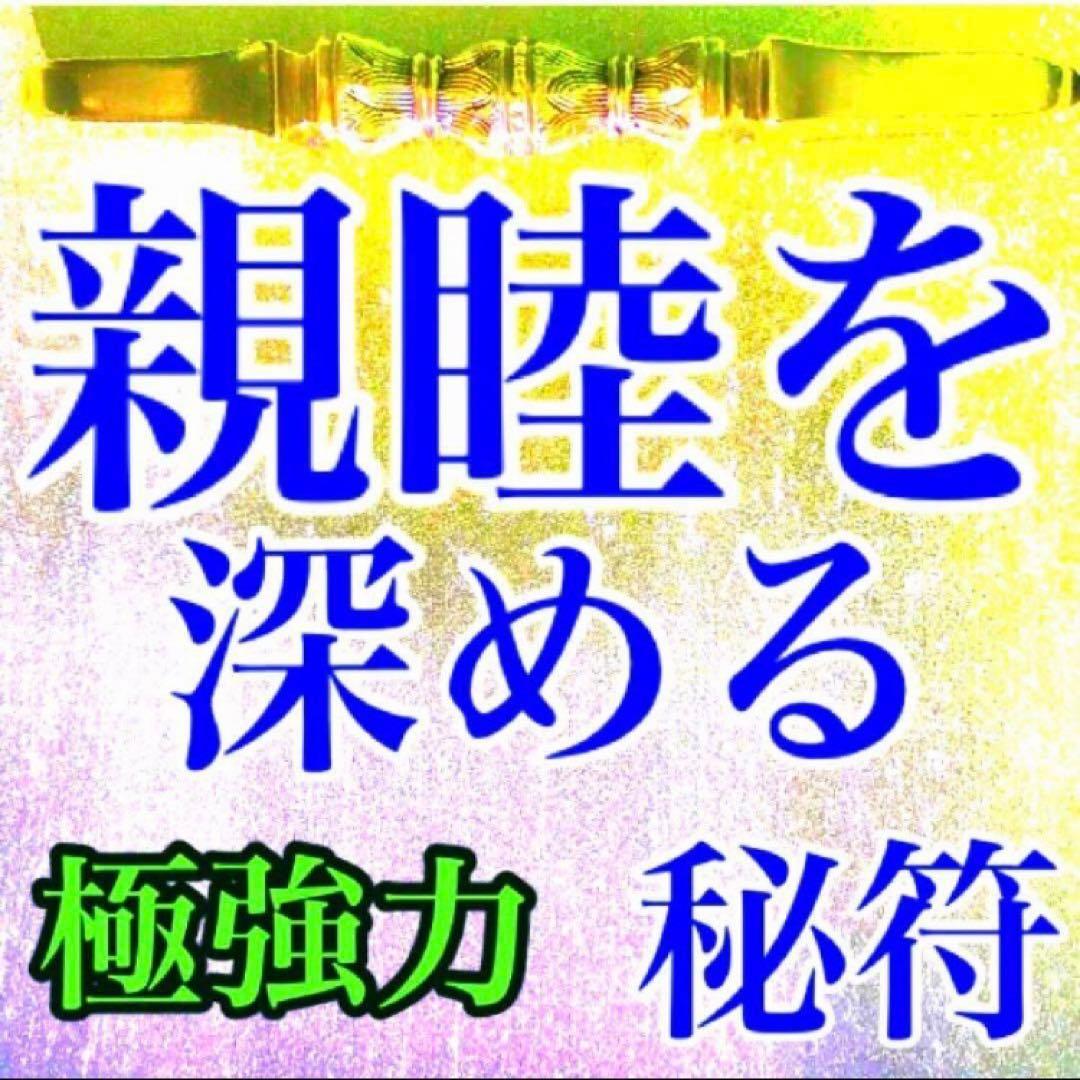 秘符(RED様専用)夢 心願成就 親睦 交際 モテる 大人気 護符 霊符 お守り 秘符(RED様専用)夢 心願成就 親睦 交際 モテる 大人気 護符 霊符 お守り