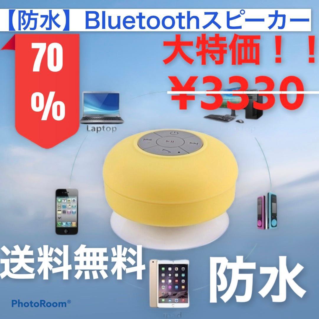 Bluetooth 防水 スピーカー USB充電 オシャレ イエロー ブルートゥース お風呂 音楽 高音質 高額売筋 Bluetooth 防水 スピーカー USB充電 オシャレ イエロー ブルートゥース お風呂 音楽 高音質 高額売筋