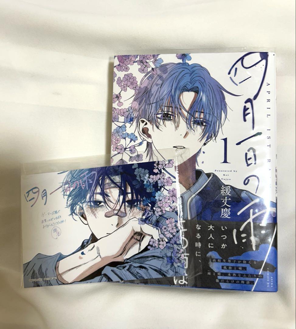 初版 特典 1巻 四月一日の雨 緩丈慶 ゲーマーズ 描き下ろし