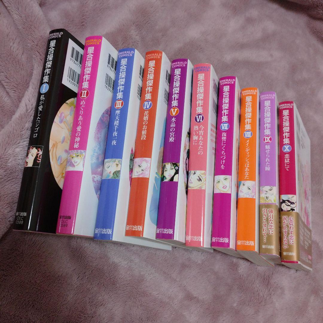 星合操傑作集 1～10 10冊セット 6,089円