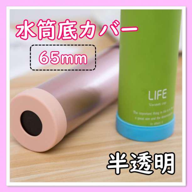 透明白 水筒底カバー 65mm シリコンカバー 6.5cm 保護 傷防止