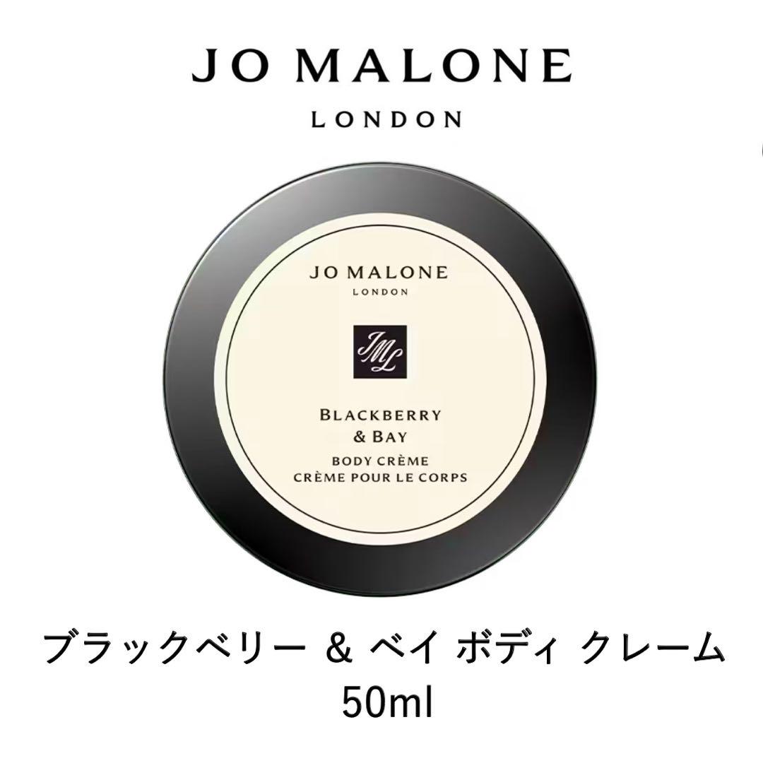 JO MALONE ブラックベリー & ベイ ボディクリーム 50ml ブラックベリー & ベイ ボディ クレーム / Jo Malone London