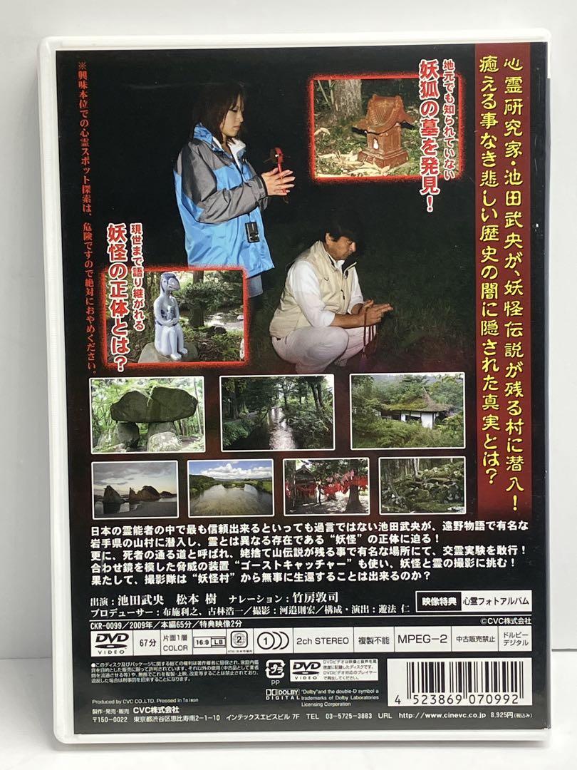 潜入！恐怖の妖怪村 壮絶！禁断の心霊スポット DVD
