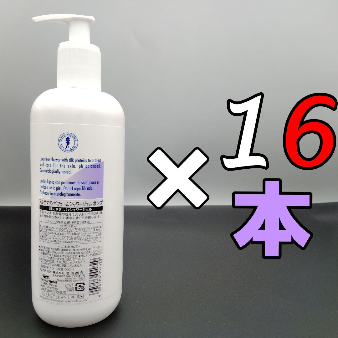 アルゲマリン パフューム ポンプ 500mL×16本
