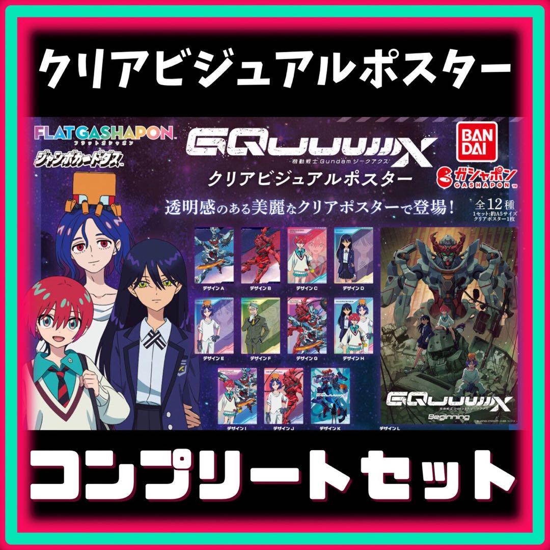 ガンダム ジークアクス クリアビジュアルポスター コンプセット