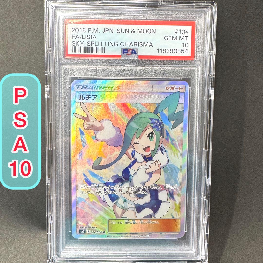 ルチアSR SM7裂空のカリスマ PSA10 ルチア SR SM7 裂空のカリスマ ポケモンカード - メルカリ