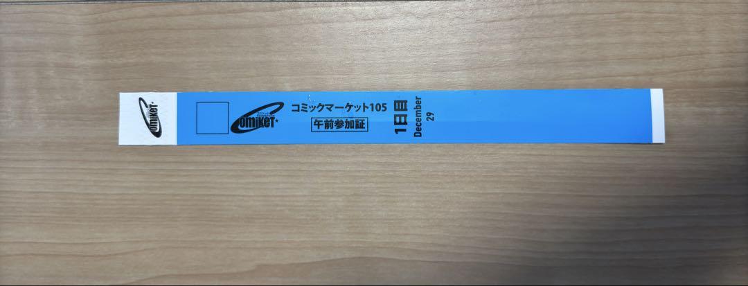 即発送可 コミケ105 12/29 1日目 午前入場 リストバンド参加証
