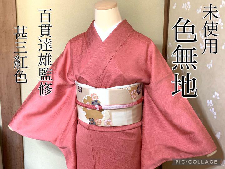 早い者勝ち 紋意匠 着物 色無地 未使用品 甚三紅色 身丈158.5 百貫達雄