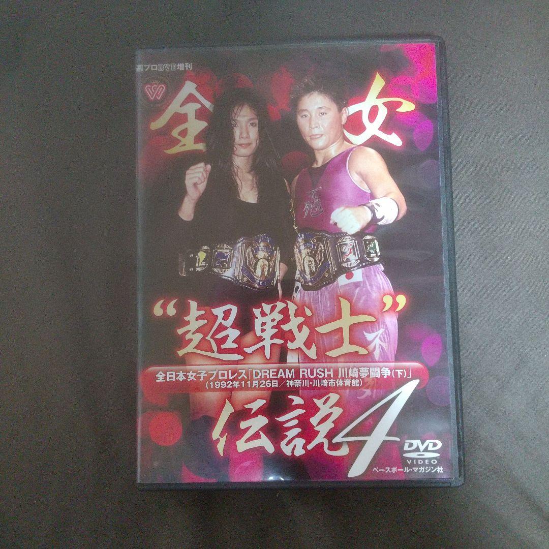 全女 超戦士伝説 4 DVD
