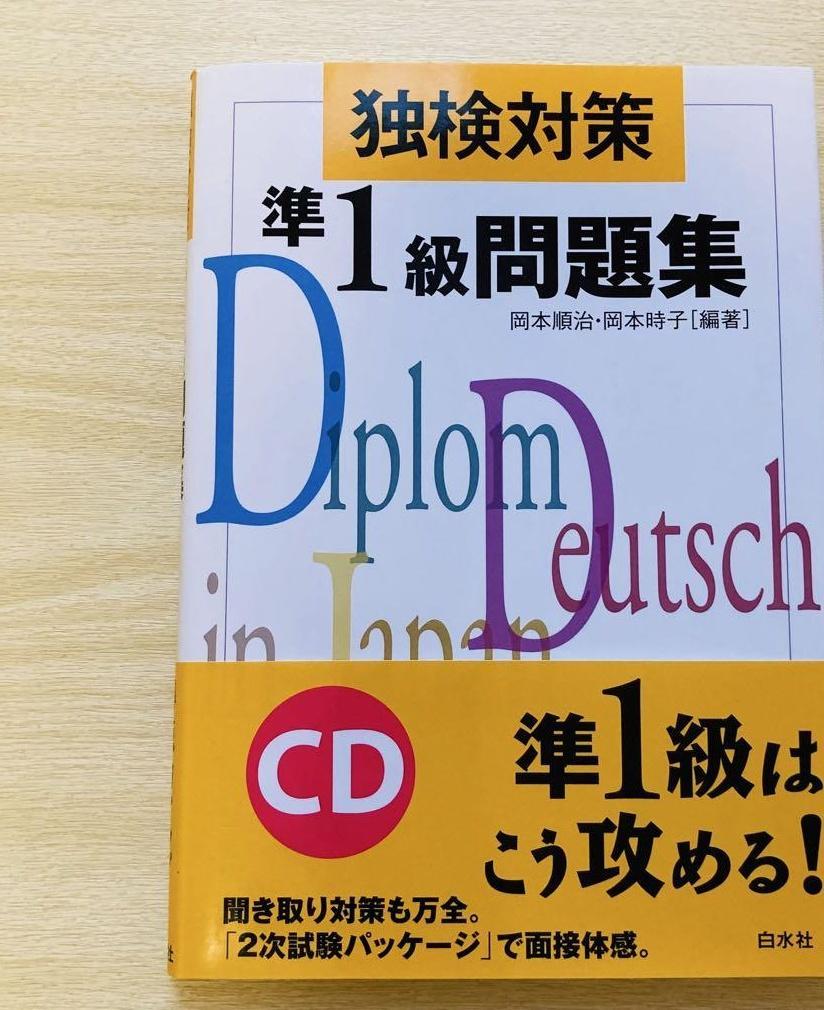 独検対策準1級問題集 CD付き