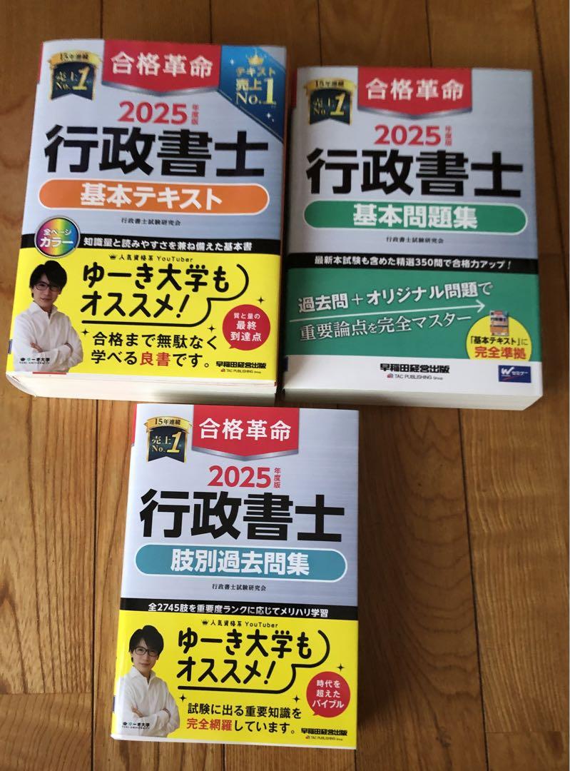 合格革命　2025 行政書士 テキスト　3点セット