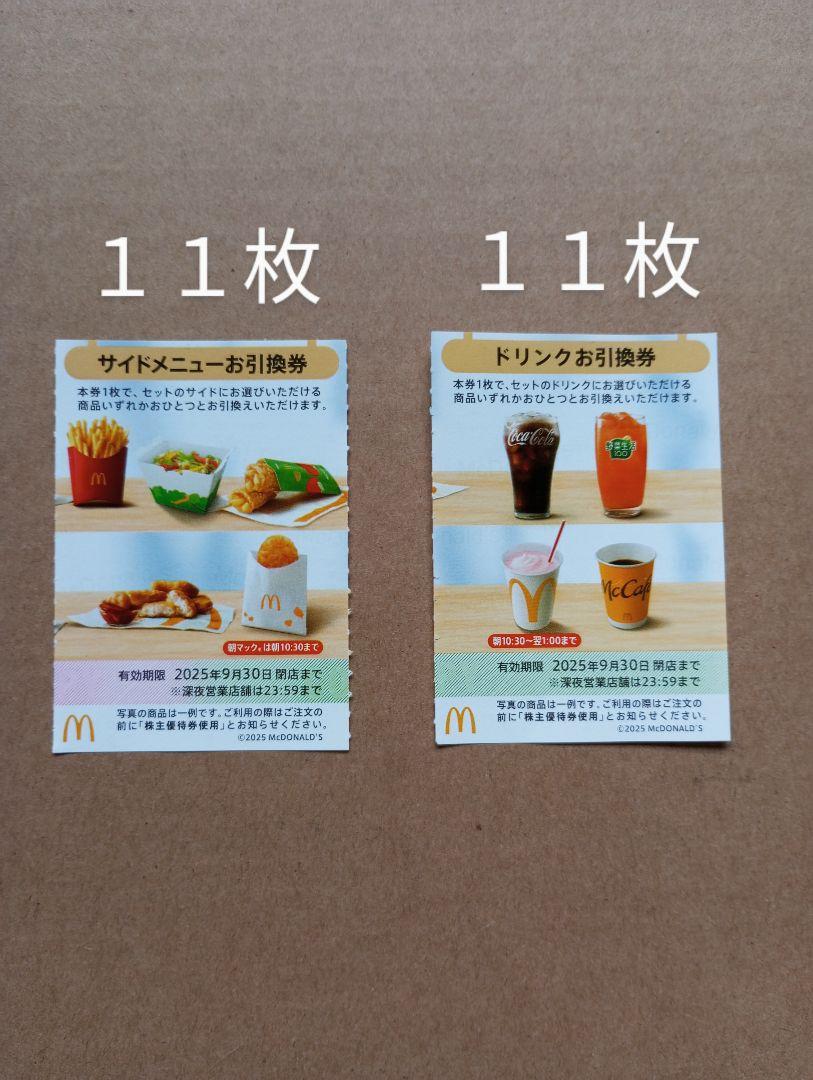 マクドナルド 株主優待券　サイドメニュー引換券11枚+ドリンク引換券11枚