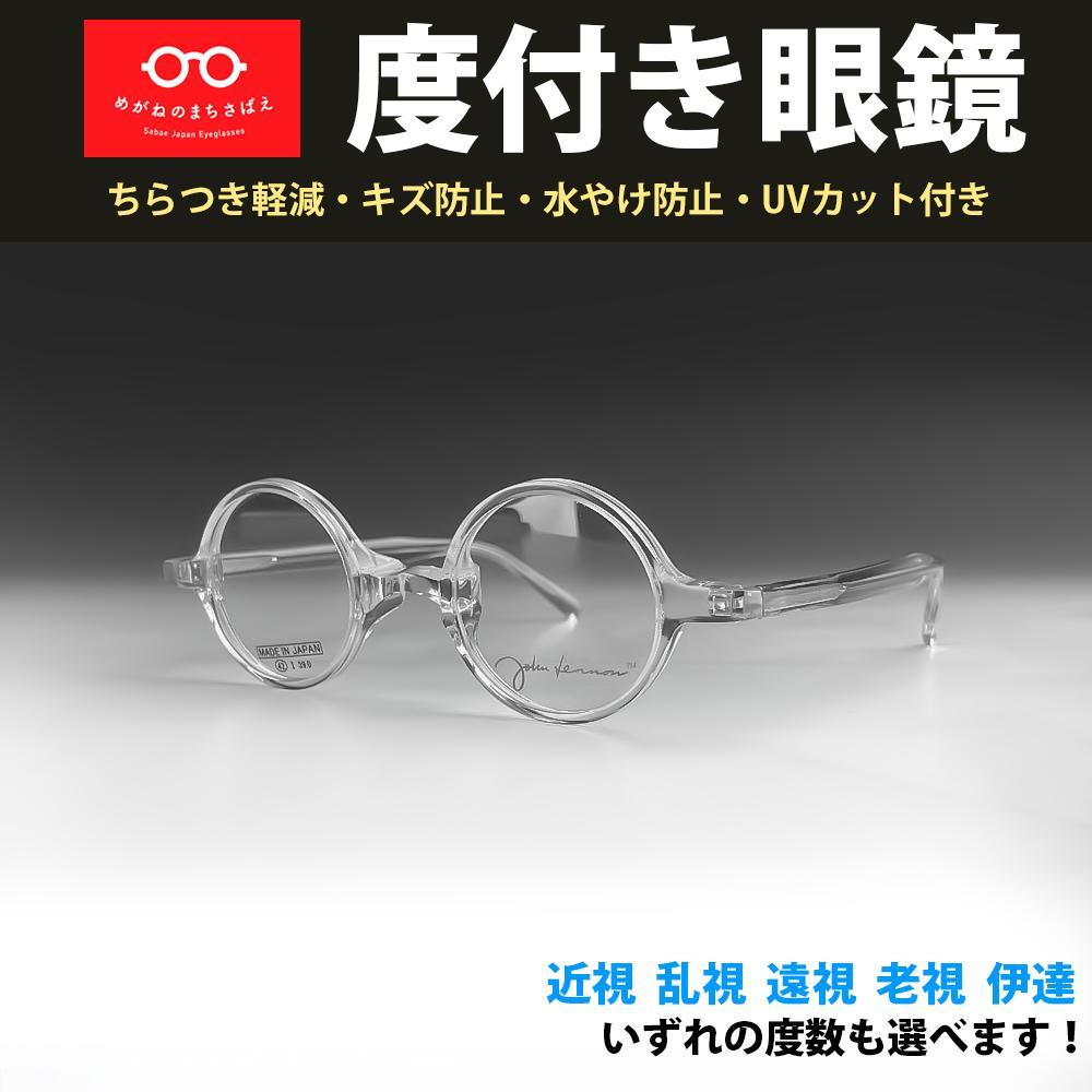 ジョンレノン 丸眼鏡 鯖江メガネ レンズ込み 新品 クリア JL6017C4
