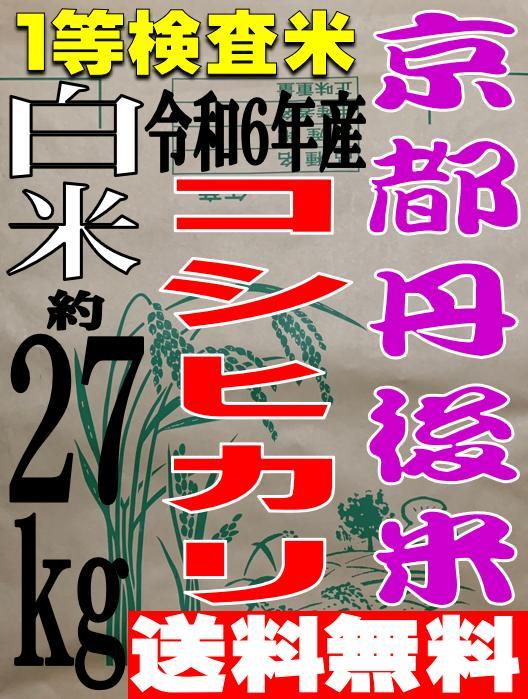 新米 送料無料 一等検査 白米 令和6年産 京都 丹後 コシヒカリ 約27kg