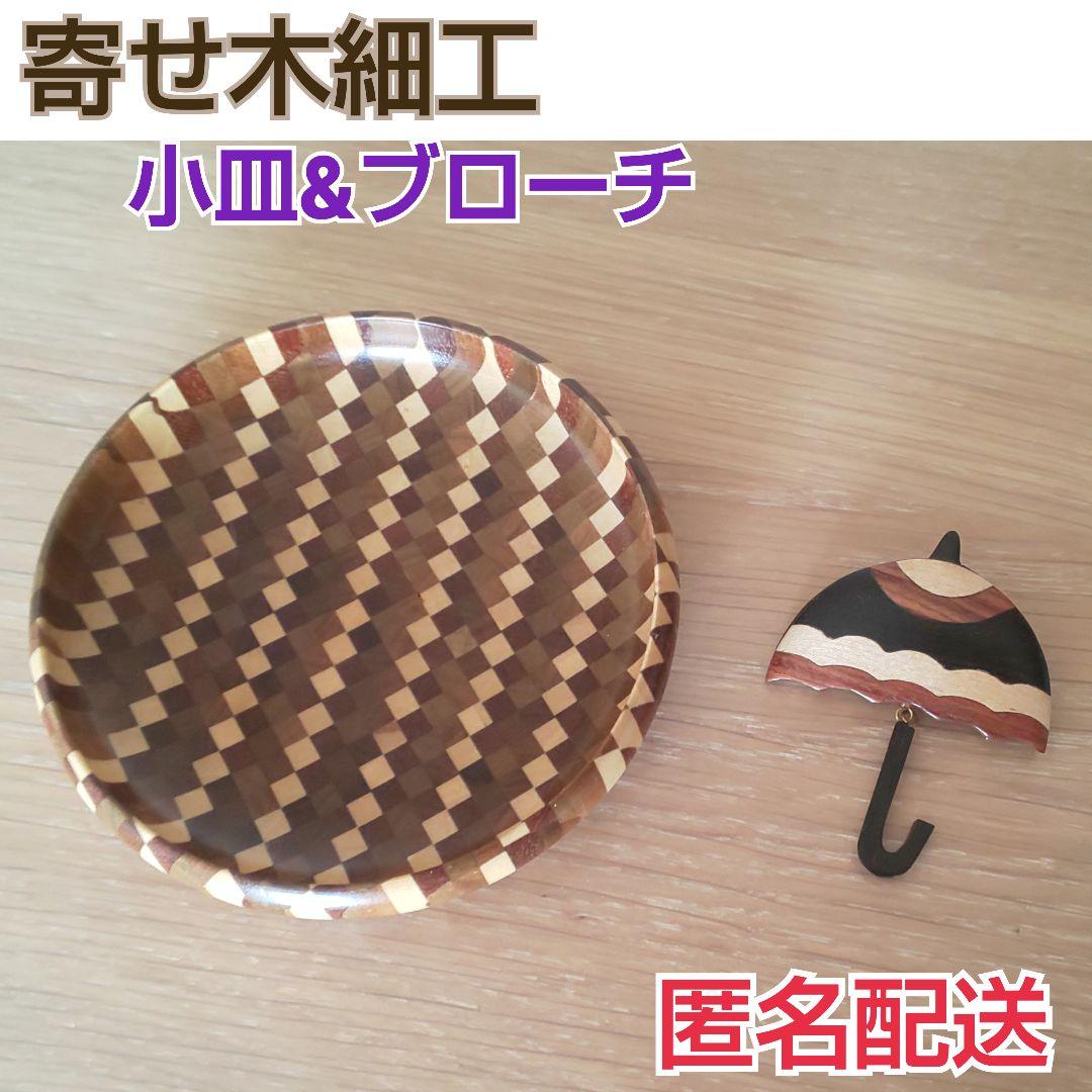 伝統工芸　寄せ木細工　小皿　傘ブローチ