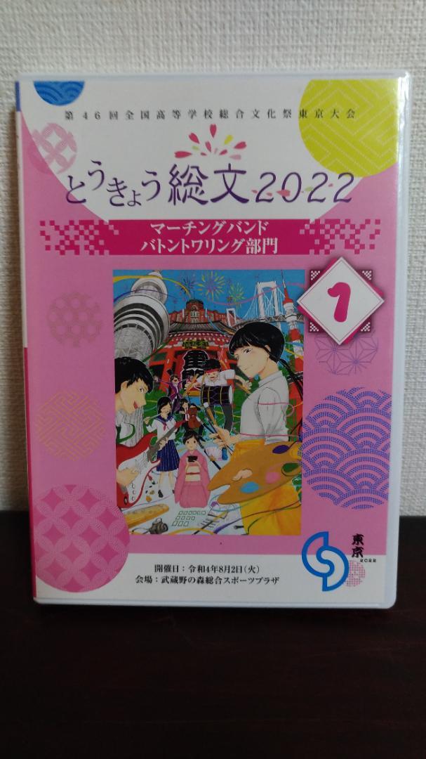 京都橘吹奏楽部出演　2022年 東京総合文化祭　 Blue‐Ray