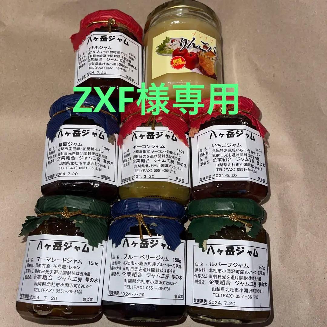 全品送料無料 ZXF様専用 八ヶ岳ジャムセット その他 加工食品 | www