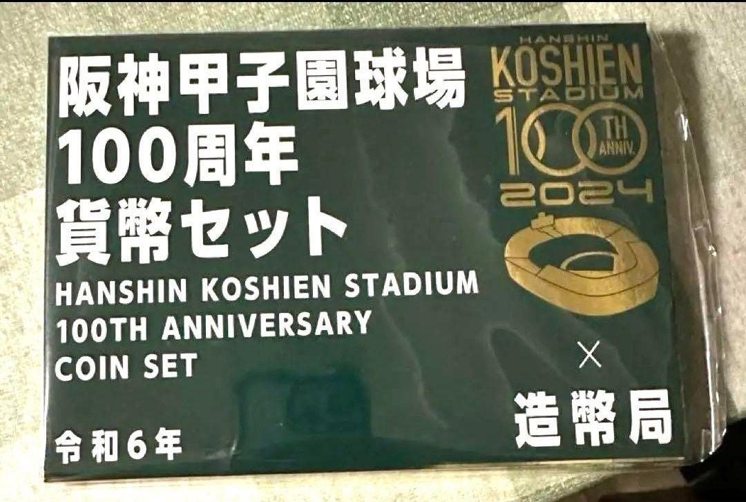 未使用 阪神甲子園球場 100周年 貨幣セット