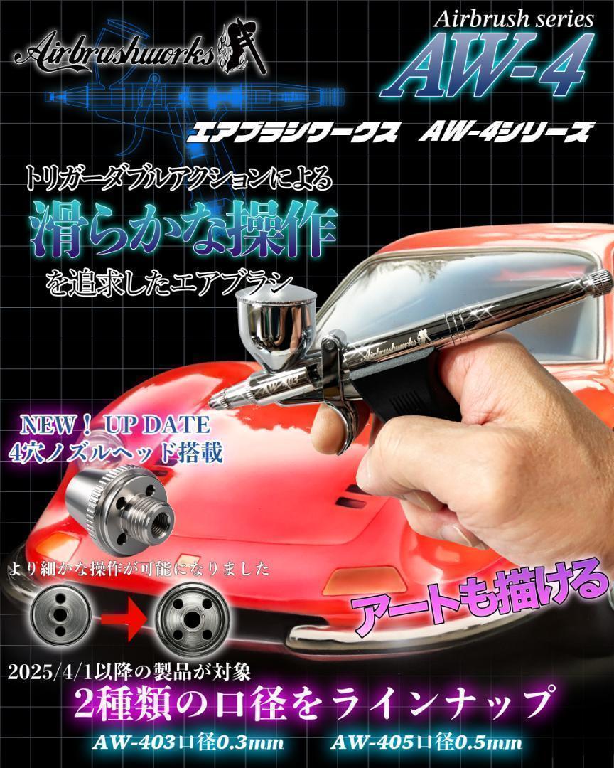 【正規品】新品アウトレット エアブラシワークスAW-403 ヘッド改良版 0.3