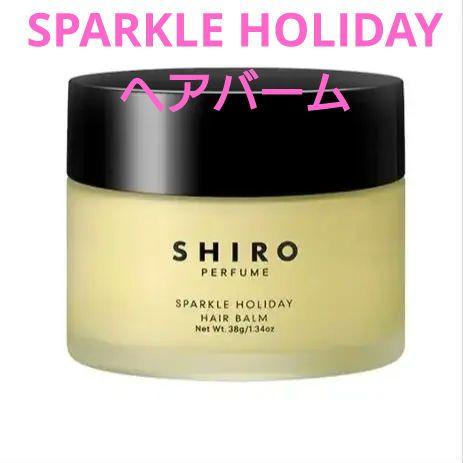 最適な価格 SPARKLE 限定品】SHIRO 未使用 HOLIDAY メルカリ - ヘアバーム38g スタイリング剤
