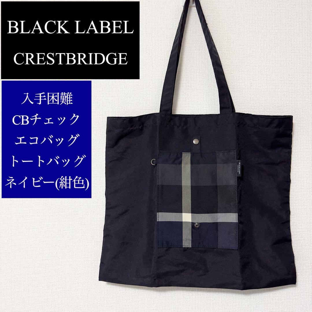 ✨5→7名様のいいね✨入手困難 激レア ブラックレーベル CBチェック バッグ