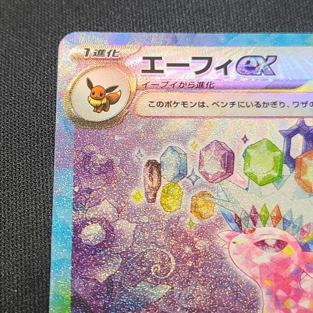 ポケカ　エーフィex　SAR　テラスタルフェスex