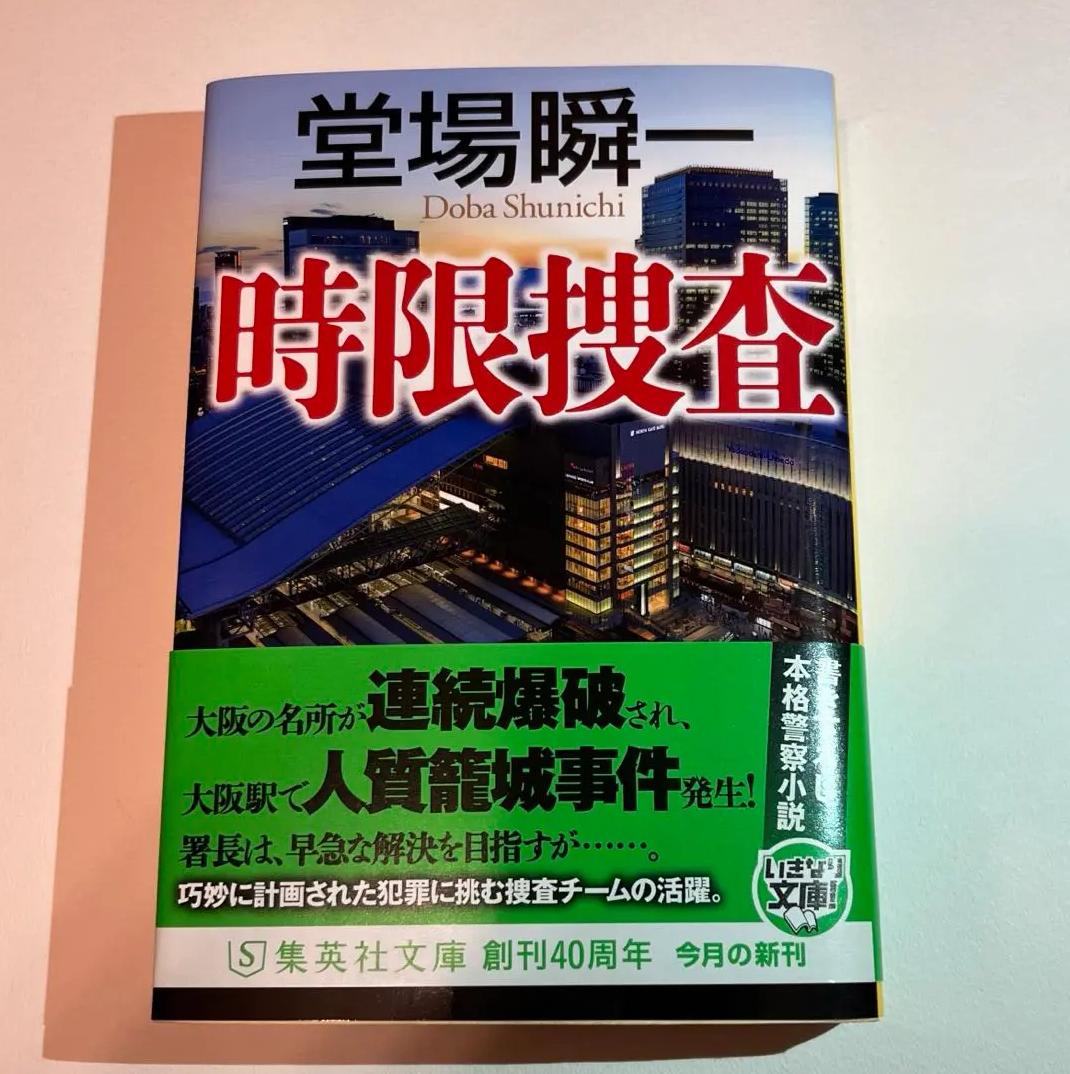 GU FH 時限捜査　堂場瞬一　集英社文庫 LH WA