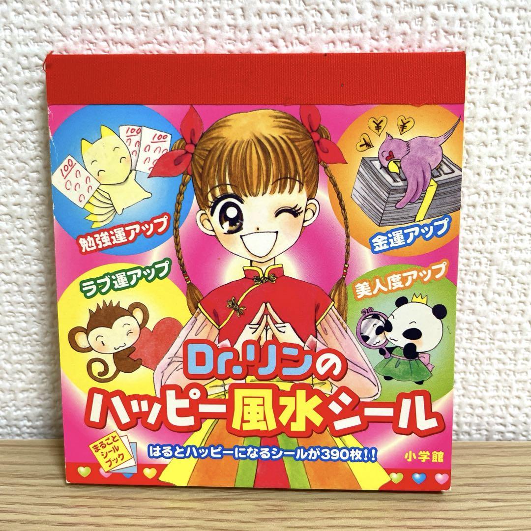 使用済み】シールブック Dr.リンにきいてみて！✨ハッピー風水